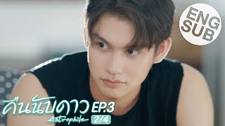 Eng Sub คืนนับดาว Astrophile  EP3 24 [upl. by Vivi453]