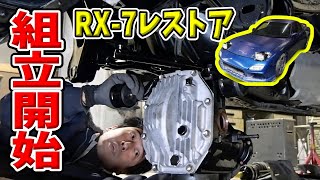 組み立て開始【31 Mazda RX7 FD3Sレストア】 [upl. by Gustin]