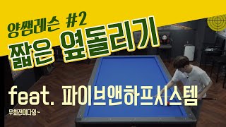 빠른 계산법 무회전 옆돌리기  양빵당구 양샘레슨2 [upl. by Hawley]