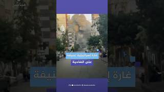 لقطات متداولة لغارة إسرائيلية استهدفت منطقة الشياح بالضاحية الجنوبية لبيروت [upl. by Verbenia]