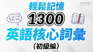 輕鬆記憶1300個英語核心詞彙（初级篇） [upl. by Nyrok99]