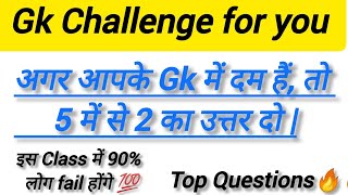 Gk Challenge for you Top 5 Questions Interesting Gk QuestionsGk Study point [upl. by Uwton]