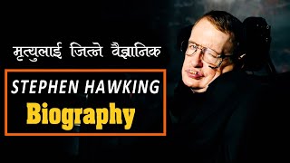 आफ्नै आयुलाई जितेर वैज्ञानिक बने  Stephen Hawkings biography  all history [upl. by Florentia911]