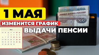 С 1 Мая ИЗМЕНИТСЯ ГРАФИК Выдачи Пенсии [upl. by Robillard751]