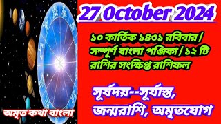 26 October 2024Bangla ponjika Ajker rashifal 2024 Bengali panjika 1431 Ajker rashifal 2024 [upl. by Elyrpa717]