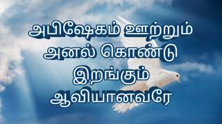 அபிஷேகம் ஊற்றும் ll Abishegam ottum song with lyrics [upl. by Consalve]