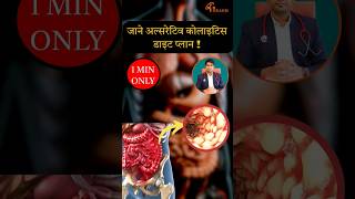 ulcerative colitis diet plan in Hindi  Ulcerative Colitis treatment in Hindi  ulcerative colitis [upl. by Essined]