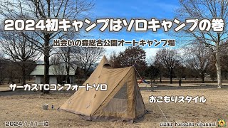 2024初キャンプはソロキャンプの巻 出会いの森総合公園オートキャンプ場 サーカスTCコンフォートソロ おこもりスタイル 2024111一泊 [upl. by Kristian]