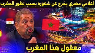 اعلامي مصري في المغرب يعجز لسانه عن وصف تطور المغرب روحو شوفوا المغرب ياعرب [upl. by Erv]