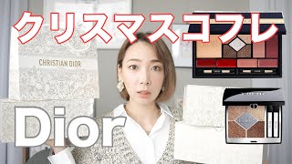 大散財！Diorクリスマスコフレをまとめ買いポーチプラチナ会員向けノベルティ [upl. by Barty]