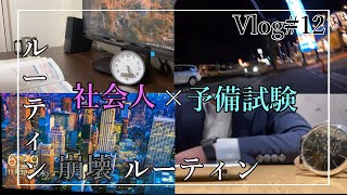 Vlog銀行員26の予備試験ルーティン12 [upl. by Gemma]