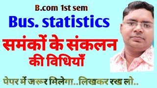 समंक संकलन की विधियाँ  व्यावसायिक सांख्यिकी bcom 1st year  bus statistics for bcom 1st semester [upl. by Ahsiatal]