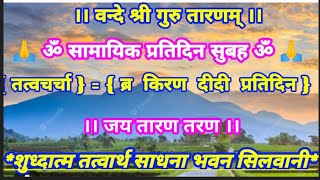 161124 सामायिक तत्वचर्चा ब्र किरण दीदी प्रति सुबह बड़े मंत्रराज उच्चारण बाल ब्र धर्मेन्द्र भैया जी [upl. by Airpac186]