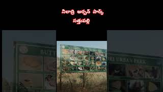 నీలాద్రి అర్బన్ పార్క్ సత్తుపల్లి sathupalli niladriparkpark parks animstories [upl. by Raseda141]