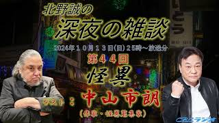 「怪異・怪談 中山市朗✖北野誠」深夜の雑談１０月１３日放送分 [upl. by Nnylcaj]