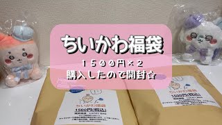 【ちいかわ】パパがちいかわ福袋買ってきてくれたので開封してみる【福袋】 [upl. by Aro6]