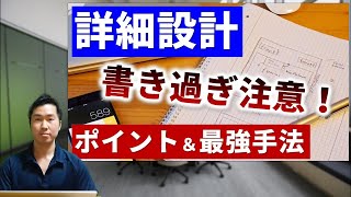 【詳細設計書は書き過ぎ注意！】詳細設計のポイントとオススメ作成法！ [upl. by Shrier]