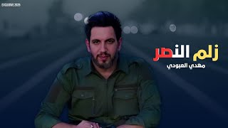 زلم النصر 2025  مهدي العبودي  جفوفك زلم ماتنكدر ماتلوي اذراعك  قصيدة حشداوية حماسية Exclusive Now [upl. by Anatnahs355]