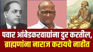 Sharad Pawar will alienate the Ambedkari group but will not upset the Brahmin community  Ncp [upl. by Adora]