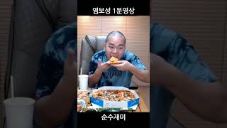 염보성의 피자 맛있게 먹는법 shorts [upl. by Miguel]