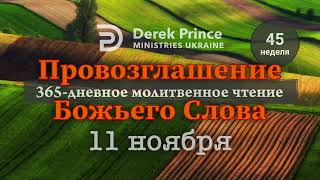 Дерек Принс 11 ноября quotПровозглашение Божьего Слова на каждый деньquot [upl. by Ahsyat]