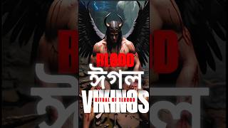 The Blood Eagle  A Viking Legacy বাংলায় vikings BloodEagle vikingsLegacy facts [upl. by Osrit109]