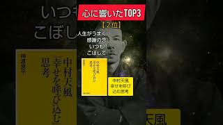 中村天風を知ればあなたは変わる！心身統一法 ヨガ クンバハカ 瞑想 積極 朗読 本紹介 [upl. by Ahsetal]