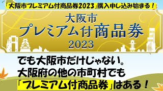 「大阪市プレミアム付商品券2023」購入申し込み始まる！でも大阪市だけじゃない。大阪府の他の市町村でも「プレミアム付商品券」はある！ [upl. by Lavella]