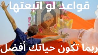 قواعد لو اتبعتها ربما تغيرت حياتك للأفضل [upl. by Ajnotal469]