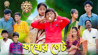 শখের গেট । Shokher Gate । Bangla Funny Video । Sofik amp Bishu । Comedy Video । Palli Gram TV [upl. by Carmen]