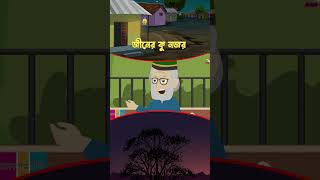 Jiner Golpo Bangla amadergolpotv banglacartoon cartoon [upl. by Olympias]