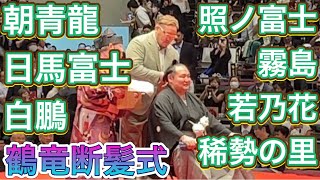 【鶴竜断髪式】朝青龍 日馬富士 白鵬 稀勢の里が鋏を入れる❗️202363 Asashoryu Harumafuji Hakuho KAKURYU retirement ceremony [upl. by Rawdin948]