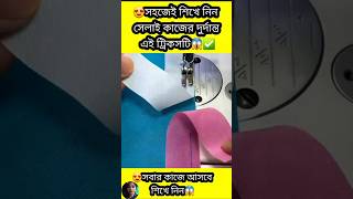 Epi 6 Easy tips amp trick for beginners fashion shorts tipsandtricks checkstyle shortlook [upl. by Adiam]