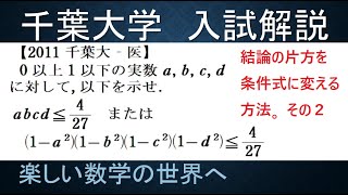 842 2011千葉大－医 ４実数に対して不等式を示す その２【数検1級準1級大学数学中高校数学数学教育】Inequality JMO IMO Math Olympiad Problems [upl. by Suertemed]