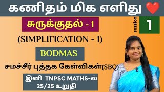 🛑SESSION  1  சுருக்குதல் SIMPLIFICATION  1  BODMAS  சமச்சீர் புத்தக கேள்விகள்6th  10th [upl. by Brear]