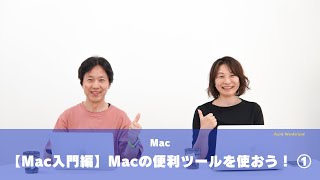 【Mac入門編】Macの便利ツールを使おう！ ① [upl. by Woolcott]