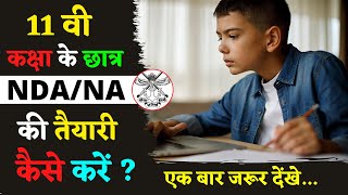 🎯 11 वी कक्षा के छात्र NDA की तैयारी कैसे करें   11th Class Students How to preparation for NDA [upl. by Darcey235]