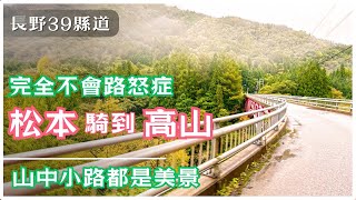 【長野松本到岐阜高山】 日本秘境百選 路怒症全消 信濃國騎到飛驒國 県道39号奈川野麦高根線 [upl. by Cavanaugh]