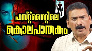 ഉത്തരം കിട്ടാത്ത ഒരു കൊലപാതകം  Investigation Story Mlife Daily BS Chandra Mohan [upl. by Einnahpets]