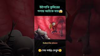 উটপাখি কুমিরের গলায় আটকে যায়😱😅 cartoon bhoot bhootbangla animals bhutercarton shorts story [upl. by Congdon]