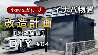 【小さなガレージ改造計画】イナバ物置さん壁面を塗装しました。 [upl. by Ambrose]