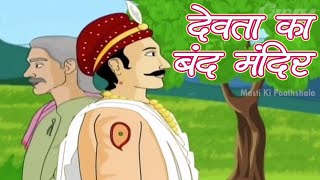 Akbar Birbal  The Temple Of Locked Deity  Animated Story For Kids In Hindi  Masti Ki Paatshala [upl. by Yerac506]