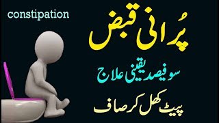 Qabz Ka Fori Ilaj  Constipation Treatment  Constipation Home Remedy In Urdu Hindi [upl. by Carr]