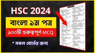 HSC 2024 Bangla 1st Paper MCQ Suggestion  HSC 2024 Bangla 1st Paper Suggestion  10 Minute School [upl. by Kentiga512]