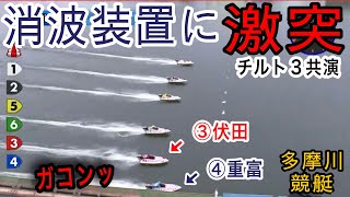 【多摩川競艇】チルト3の共演③伏田④重富、スタートでまさかの消波装置激突 [upl. by Francie]