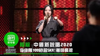 《中國新說唱2020》李佳隆100秒超SKR 4位導師瘋搶｜愛奇藝台灣站 [upl. by Dami205]