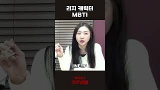 리지 캐릭터 MBTI 혜화로운공연생활 [upl. by Pontone]