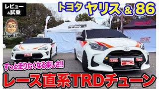 トヨタ ヤリス amp 86 【レビューamp試乗】TRDチューンで走りのポテンシャルを引き出す ダイレクトなスポーツ性が◎ ECarLife with 五味やすたか [upl. by Colby766]