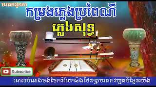 បទភ្លេង ប្រពៃណី ភ្លេងសុទ្ធ [upl. by Bal]