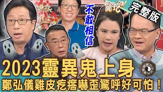 【新聞挖挖哇】2023靈異鬼上身！王崇禮神破離奇大冤案！鄭弘儀雞皮疙瘩嚇歪驚呼：好可怕！不可思議的怪事｜20230329 來賓：王崇禮、廖美然、胡孝誠、TAKE [upl. by Hung161]